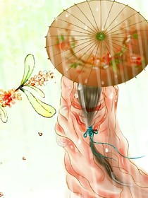 公子，余生一起走，可好？