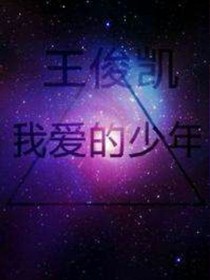 小螃蟹语录.献给王俊凯