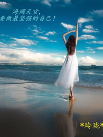 海阔天空，要做最坚强的自己！