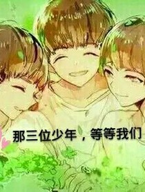 那三位少年，等等我们