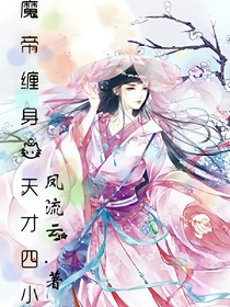 魔帝纏身：天才四小姐