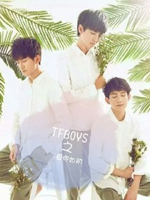 tfboys愛(ài)你如初