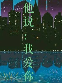 她說：我愛你