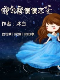 angel,你说我傻傻恋上