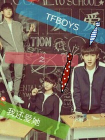 tfboys之我还爱她