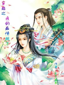 穿越之我的痴情殿下