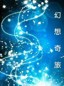 幻想奇旅