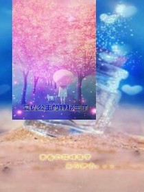 復(fù)仇公主的戀愛循環(huán)