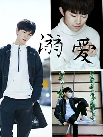 tfboys-男神们的溺爱