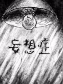 妄想系列
