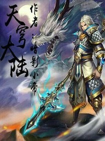天穹大陸