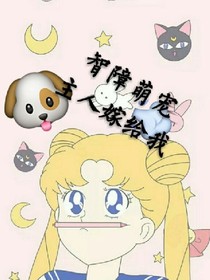 智障萌寵主人嫁給我