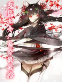 鬼墓之女：老公夜夜撩