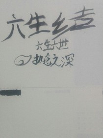 六生结