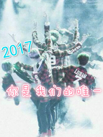 你是我们的唯一