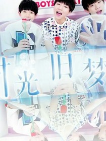 TFBOYS之&时光旧梦