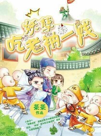 妖孽，吃老衲一贱