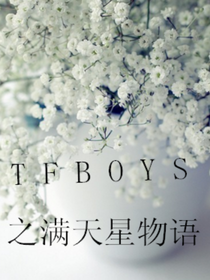 tfboys之满天星物语