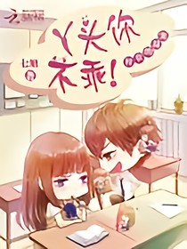 丫头，你不乖