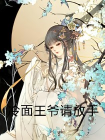 冷面王爺請放手