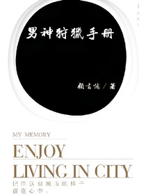 男神狩猎手册