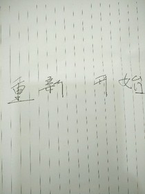 一切重新開始