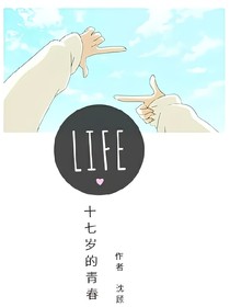 十七歲那年的青春
