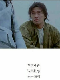 我喜欢你，认真且怂