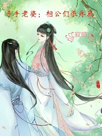 殺手老婆：相公們很疼我
