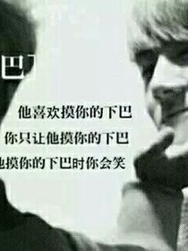 腹黑小叔乖乖站住！