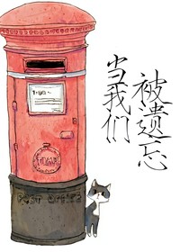当我们被遗忘