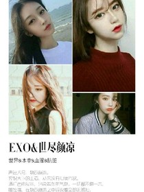 EXO&世尽颜凉