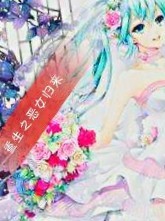 重生之惡女歸來