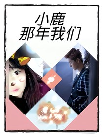 小鹿，那年我们