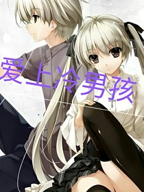 爱上冷男孩
