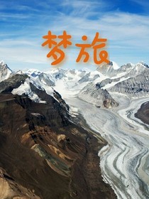 梦旅