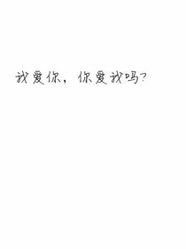 喜欢他
