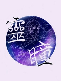 灵瞳之我们眼中的世界