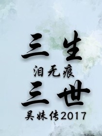 三生三世淚無痕
