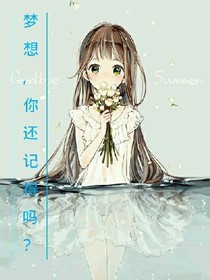 夢(mèng)想，你還記得嗎？