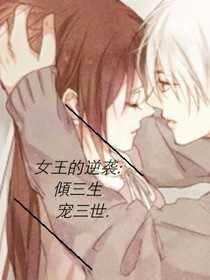 女王的逆襲:傾三生，寵三世.