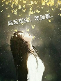 踮起脚尖，吻到爱。