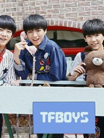 tfboys的宠妻公式
