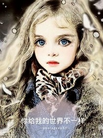 你给我的世界不一样