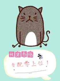 快穿系統(tǒng)：女配要上位