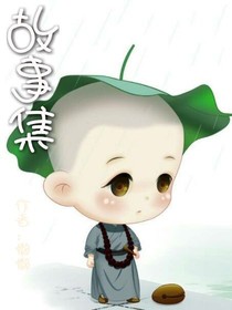 懒懒故事集