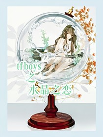 TFboys之水晶球之恋
