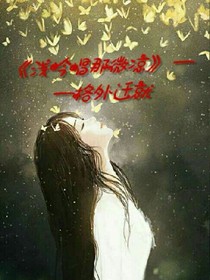 淺吟唱那微涼