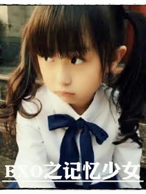 EXO之记忆少女