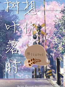 樹(shù)葉落時(shí)，想你